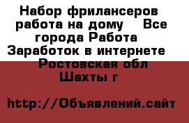 Набор фрилансеров (работа на дому) - Все города Работа » Заработок в интернете   . Ростовская обл.,Шахты г.
